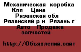 Механическая  коробка Кпп5 › Цена ­ 3 000 - Рязанская обл., Рязанский р-н, Рязань г. Авто » Продажа запчастей   